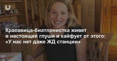 Элизабет Тереза Хаузер - Красавица-биатлонистка живет в настоящей глуши и кайфует от этого: «У нас нет даже ЖД станции» - news.tut.by - Австрия