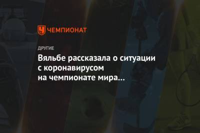 Елена Вяльбе - Вяльбе рассказала о ситуации с коронавирусом на чемпионате мира в Оберстдорфе - championat.com