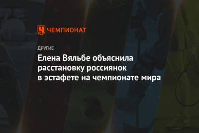 Наталья Непряева - Елена Вяльбе - Ян Кирпиченко - Юлий Ступак - Татьяна Сорина - Елена Вяльбе объяснила расстановку россиянок в эстафете на чемпионате мира - championat.com