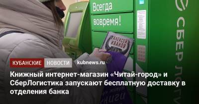 Книжный интернет-магазин «Читай-город» и СберЛогистика запускают бесплатную доставку в отделения банка - kubnews.ru - Торговля