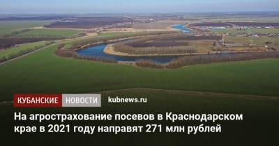 Вениамин Кондратьев - На агрострахование посевов в Краснодарском крае в 2021 году направят 271 млн рублей - kubnews.ru - Краснодарский край