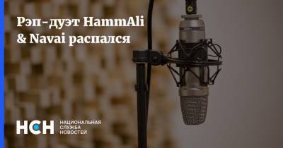 Александр Алиев - Рэп-дуэт HammAli & Navai распался - nsn.fm