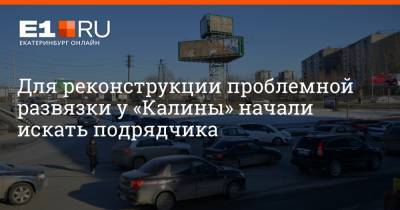 Артем Устюжанин - Для реконструкции проблемной развязки у «Калины» начали искать подрядчика - e1.ru - Екатеринбург