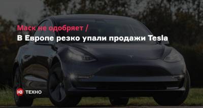 Маск не одобряет. В Европе резко упали продажи Tesla - nv.ua