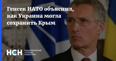 Йенс Столтенберг - Сергей Аксенов - Генсек НАТО объяснил, как Украина могла сохранить Крым - nsn.fm - Россия - Украина - Киев - Крым