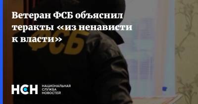 Ветеран ФСБ объяснил теракты «из ненависти к власти» - nsn.fm - Калининградская обл.