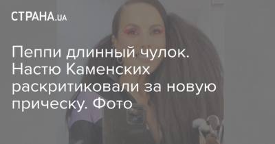 Анастасия Каменских - Настя Каменских - Пеппи длинный чулок. Настю Каменских раскритиковали за новую прическу. Фото - strana.ua