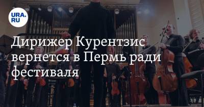 Теодор Курентзис - Дирижер Курентзис вернется в Пермь ради фестиваля - ura.news - Пермь