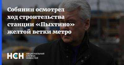 Сергей Собянин - Собянин осмотрел ход строительства станции «Пыхтино» желтой ветки метро - nsn.fm - Москва
