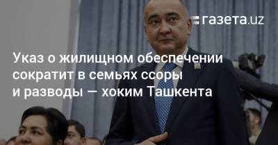 Шавкат Мирзиеев - Указ о жилищном обеспечении сократит в семьях ссоры и разводы — хоким Ташкента - gazeta.uz - Узбекистан - Ташкент
