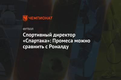 Квинси Промес - Дмитрий Попов - Спортивный директор «Спартака»: Промеса можно сравнить с Роналду - championat.com - Москва