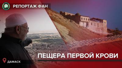 Место, где Каин убил Авеля: репортаж ФАН из Сирии - riafan.ru - Сирия - Дамаск