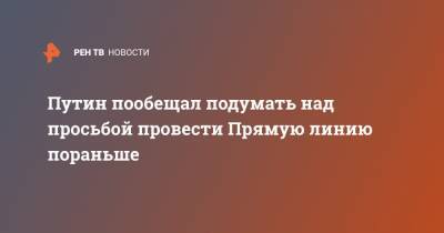 Владимир Путин - Дмитрий Песков - Путин пообещал подумать над просьбой провести Прямую линию пораньше - ren.tv