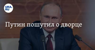 Владимир Путин - Алексей Навальный - Путин пошутил о дворце - ura.news - Геленджик