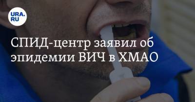СПИД-центр заявил об эпидемии ВИЧ в ХМАО - ura.news - Югра