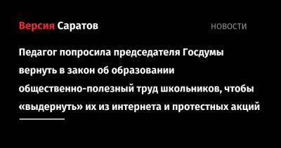 Вячеслав Володин - Педагог попросила председателя Госдумы вернуть в закон об образовании общественно-полезный труд школьников, чтобы «выдернуть» их из интернета и протестных акций - nversia.ru - Аткарск