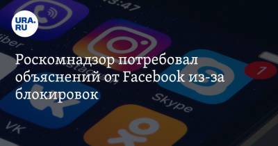 Алексей Навальный - Роскомнадзор потребовал объяснений от Facebook из-за блокировок - ura.news