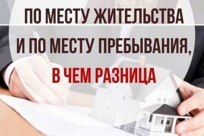 Регистрация по месту жительства и месту пребывания, в чем разница - yar.mk.ru