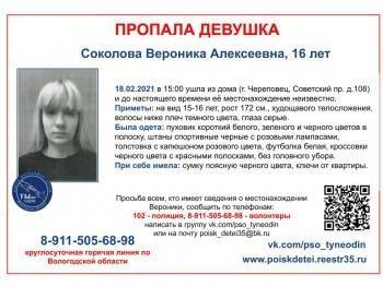 Внимание! В Череповце бесследно исчезла ищут 16-летняя девушка - vologda-poisk.ru - Череповец