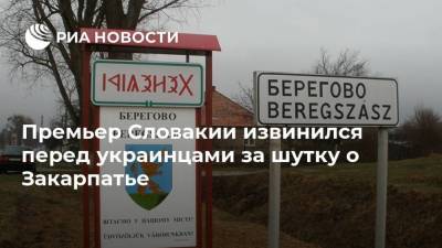 Игорь Матович - Дмитрий Кулеба - Премьер Словакии извинился перед украинцами за шутку о Закарпатье - ria.ru - Москва - Венгрия - Словакия - Братислава - Прага - Чсср