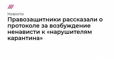 Правозащитники рассказали о протоколе за возбуждение ненависти к «нарушителям карантина» - tvrain.ru