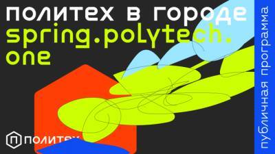 Весенний сезон программы «Политех в городе» стартует 7 марта - parkseason.ru - Новости