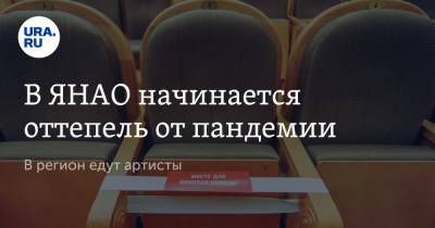 В ЯНАО начинается оттепель от пандемии. В регион едут артисты - ura.news - Екатеринбург - Ноябрьск - окр. Янао