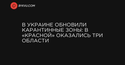 В Украине обновили карантинные зоны: в «красной» оказались три области - bykvu.com - Украина - Киев - Киевская обл. - Запорожская обл. - Ивано-Франковская обл. - Сумская обл. - Николаевская обл. - Винницкая обл. - Черновицкая обл. - Львовская обл. - Закарпатская обл. - Донецкая обл.