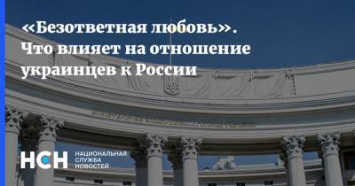 Владимир Паниотто - «Безответная любовь». Что влияет на отношение украинцев к России - nsn.fm - Россия - Украина - Киев - Грузия