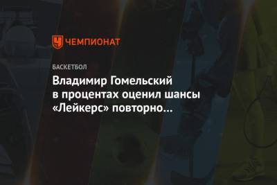 Джеймс Леброн - Владимир Гомельский - Владимир Гомельский в процентах оценил шансы «Лейкерс» повторно выиграть титул - championat.com - Лос-Анджелес