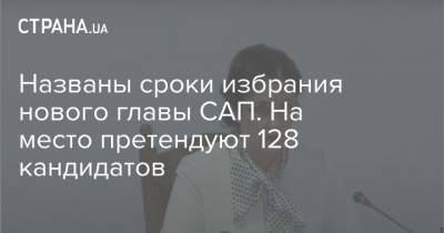 Названы сроки избрания нового главы САП. На место претендуют 128 кандидатов - strana.ua