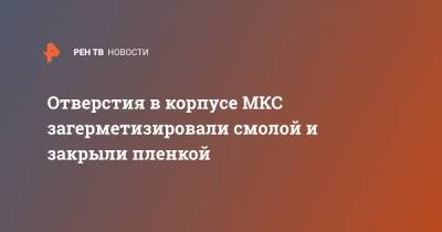 Сергей Рыжиков - Отверстия в корпусе МКС загерметизировали смолой и закрыли пленкой - ren.tv
