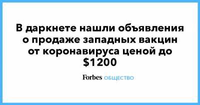 В даркнете нашли объявления о продаже западных вакцин от коронавируса ценой до $1200 - forbes.ru - Россия - Англия - Сколково