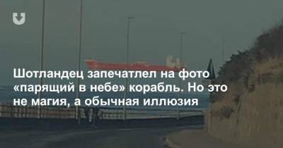 Шотландец запечатлел на фото «парящий в небе» корабль. Но это не магия, а обычная иллюзия - news.tut.by