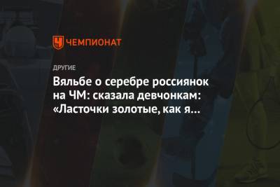 Наталья Непряева - Елена Вяльбе - Ян Кирпиченко - Юлия Ступак - Татьяна Сорина - Вяльбе о серебре россиянок на ЧМ: сказала девчонкам: «Ласточки золотые, как я вас люблю!» - championat.com