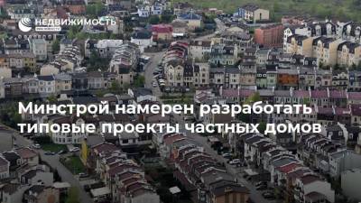 Минстрой намерен разработать типовые проекты частных домов - realty.ria.ru - Москва - Дальний Восток