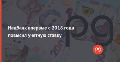 Екатерина Рожкова - Нацбанк впервые с 2018 года повысил учетную ставку - thepage.ua - Украина