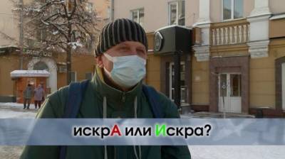 Как правильно поставить ударение - «Искра» или «искрА»? - penzainform.ru - Мурманск