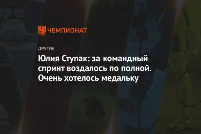 Наталья Непряева - Ян Кирпиченко - Юлия Ступак - Татьяна Сорина - Юлия Ступак: за командный спринт воздалось по полной. Очень хотелось медальку - championat.com - Норвегия - Финляндия