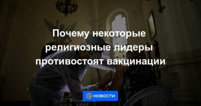 Почему некоторые религиозные лидеры противостоят вакцинации - news.mail.ru - Рим