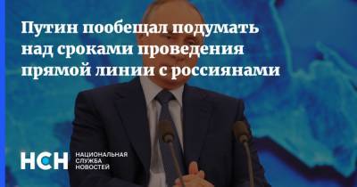 Владимир Путин - Путин пообещал подумать над сроками проведения прямой линии с россиянами - nsn.fm