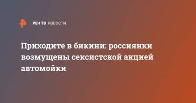 Приходите в бикини: россиянки возмущены сексистской акцией автомойки - ren.tv - Тюмень