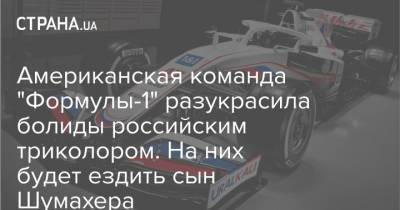 Мик Шумахер - Михаэль Шумахер - Никита Мазепин - Дмитрий Мазепин - Американская команда "Формулы-1" разукрасила болиды российским триколором. На них будет ездить сын Шумахера - strana.ua - Сочи