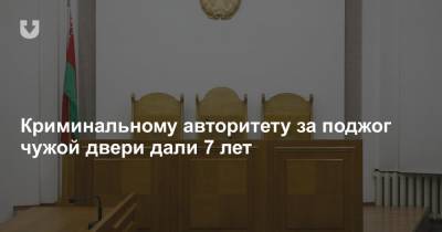 Криминальному авторитету за поджог чужой двери дали 7 лет - news.tut.by - Минск