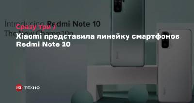Сразу три. Xiaomi представила линейку смартфонов Redmi Note 10 - nv.ua