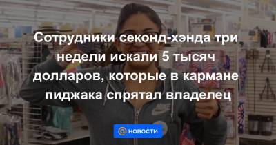 Сотрудники секонд-хэнда три недели искали 5 тысяч долларов, которые в кармане пиджака спрятал владелец - news.mail.ru - Техас