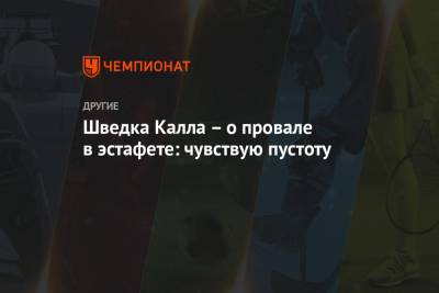 Фрида Карлссон - Шведка Калла – о провале в эстафете: чувствую пустоту - championat.com - Швеция