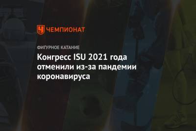 Конгресс ISU 2021 года отменили из-за пандемии коронавируса - championat.com - Швеция - Стокгольм