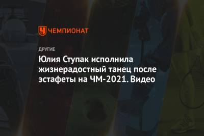 Наталья Непряева - Тереза Йохауг - Ян Кирпиченко - Юлия Ступак - Татьяна Сорина - Юлия Ступак исполнила жизнерадостный танец после эстафеты на ЧМ-2021. Видео - championat.com - Норвегия