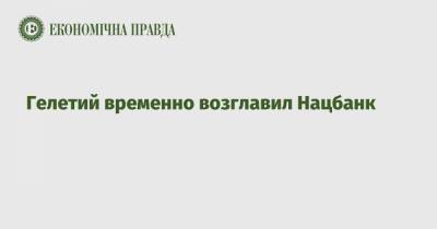 Юрий Гелетий - Кирилл Шевченко - Гелетий временно возглавил Нацбанк - epravda.com.ua
